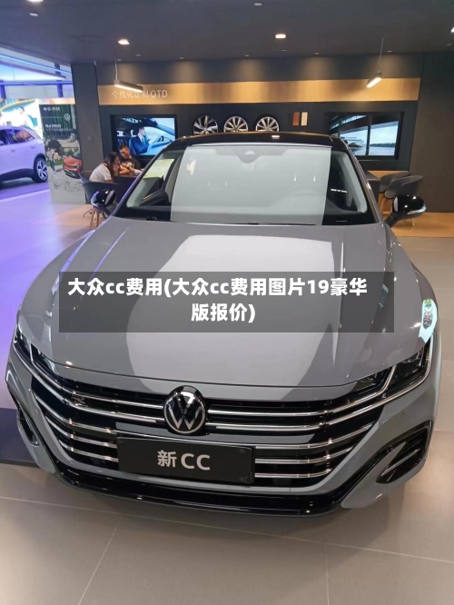 大众cc费用(大众cc费用图片19豪华版报价)