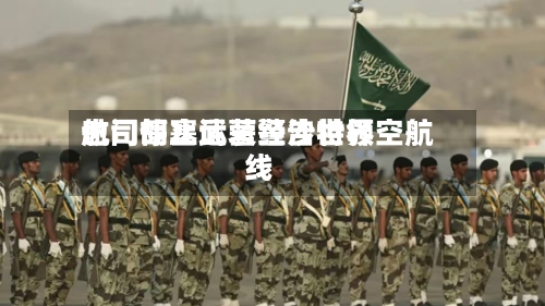 也门胡塞武装警告世界
航司停止运营经沙特领空航线-第3张图片