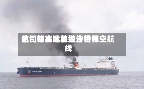 也门胡塞武装警告世界
航司停止运营经沙特领空航线-第2张图片