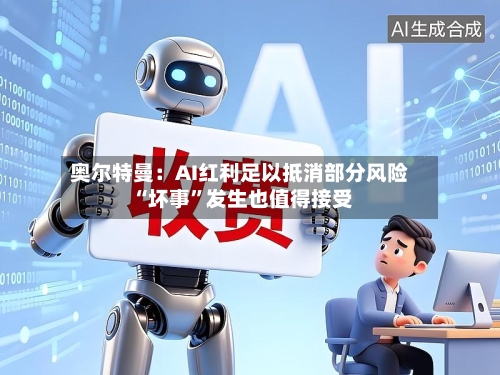 奥尔特曼：AI红利足以抵消部分风险 “坏事”发生也值得接受-第2张图片