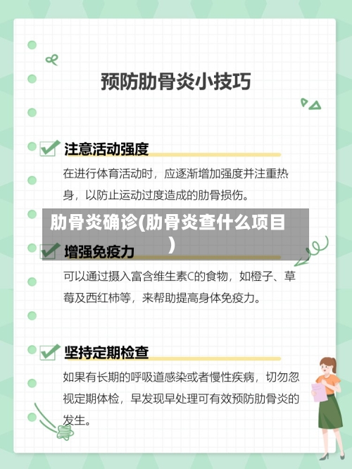 肋骨炎确诊(肋骨炎查什么项目)-第3张图片