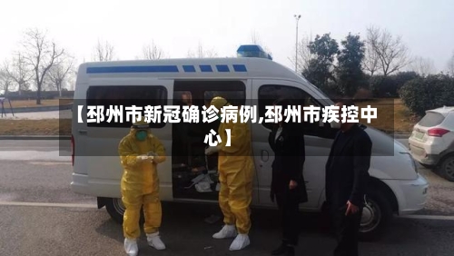 【邳州市新冠确诊病例,邳州市疾控中心】-第2张图片