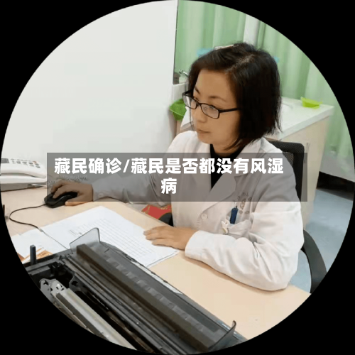 藏民确诊/藏民是否都没有风湿病