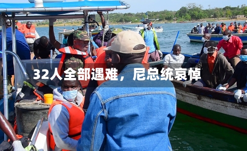 32人全部遇难	，尼总统哀悼-第2张图片