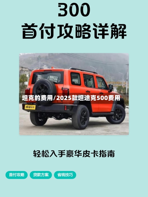 坦克的费用/2025款坦途克500费用