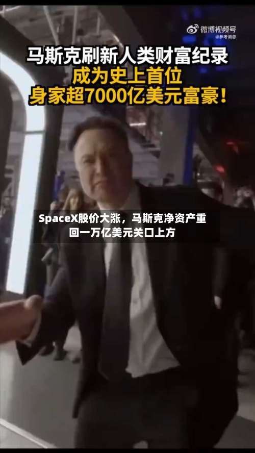 SpaceX股价大涨,马斯克净资产重回一万亿美元关口上方