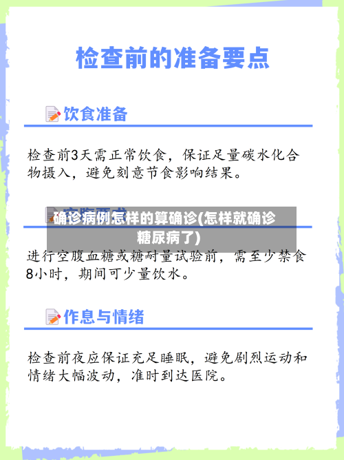 确诊病例怎样的算确诊(怎样就确诊糖尿病了)-第2张图片