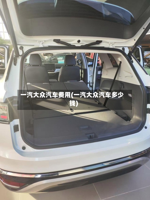 一汽大众汽车费用(一汽大众汽车多少钱)-第1张图片