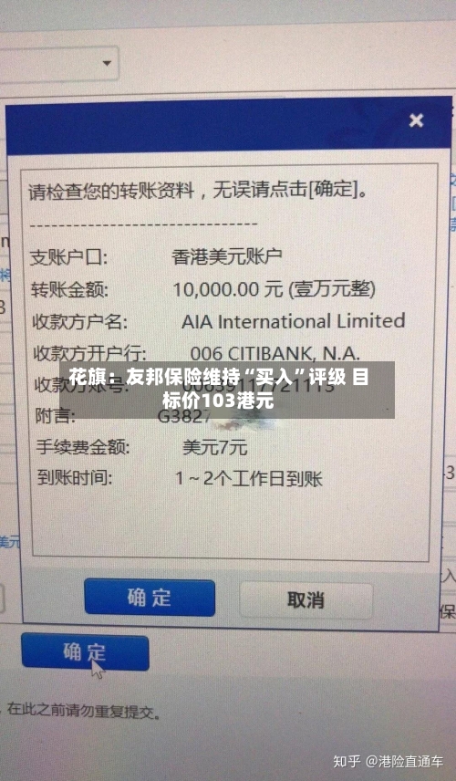 花旗：友邦保险维持“买入	”评级 目标价103港元-第1张图片