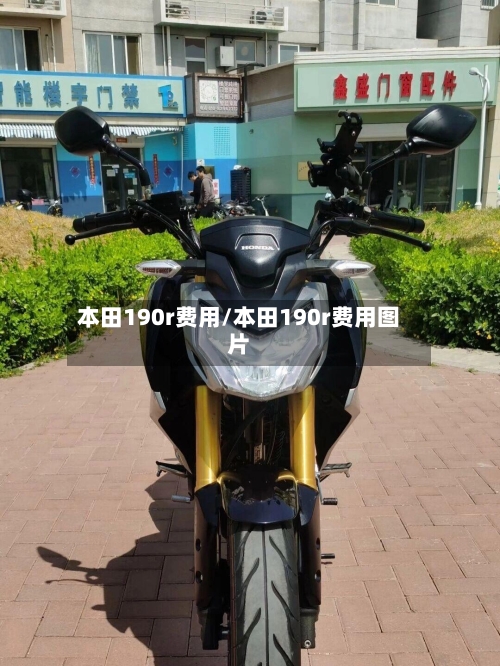 本田190r费用/本田190r费用图片-第3张图片