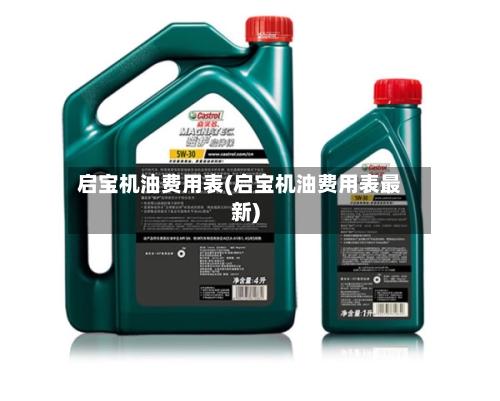 启宝机油费用表(启宝机油费用表最新)-第1张图片