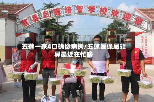 五莲一家4口确诊病例/五莲医保局领导最近在忙啥-第3张图片