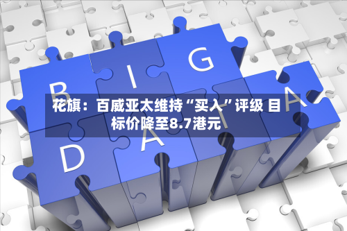花旗：百威亚太维持“买入	”评级 目标价降至8.7港元-第2张图片