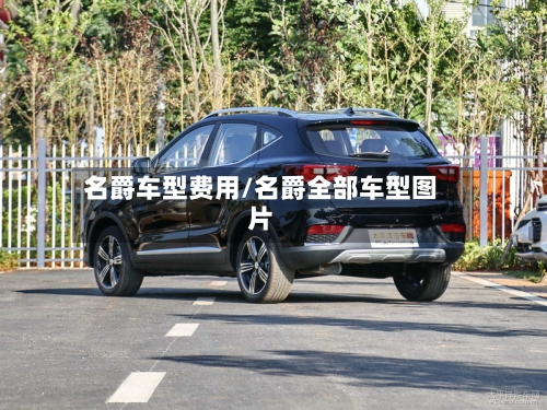 名爵车型费用/名爵全部车型图片-第2张图片