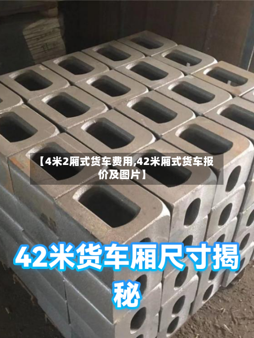 【4米2厢式货车费用,42米厢式货车报价及图片】-第3张图片