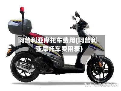 阿普利亚摩托车费用(阿普利亚摩托车费用表)