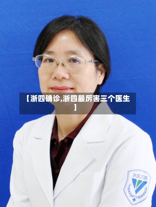 【浙四确诊,浙四最厉害三个医生】-第2张图片