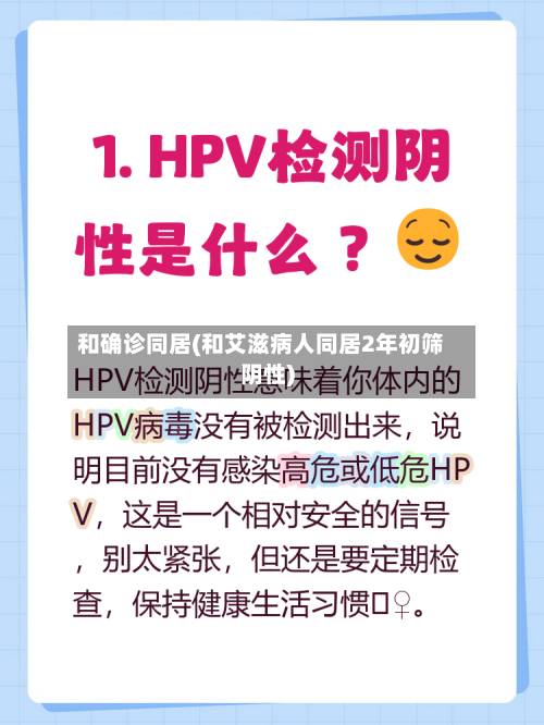 和确诊同居(和艾滋病人同居2年初筛阴性)-第2张图片