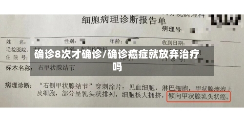 确诊8次才确诊/确诊癌症就放弃治疗吗-第2张图片