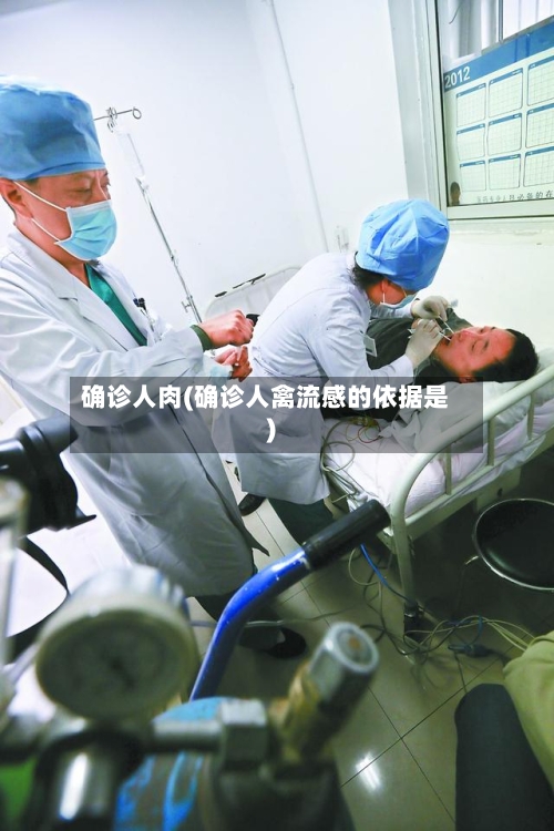 确诊人肉(确诊人禽流感的依据是)