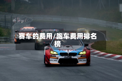 赛车的费用/跑车费用排名榜-第2张图片