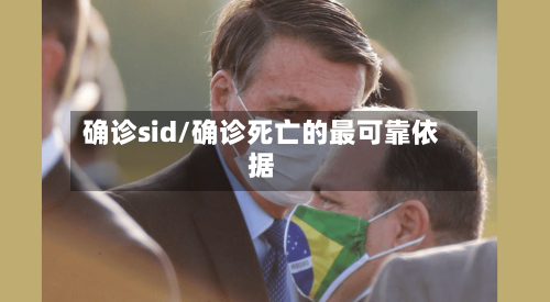 确诊sid/确诊死亡的最可靠依据-第2张图片