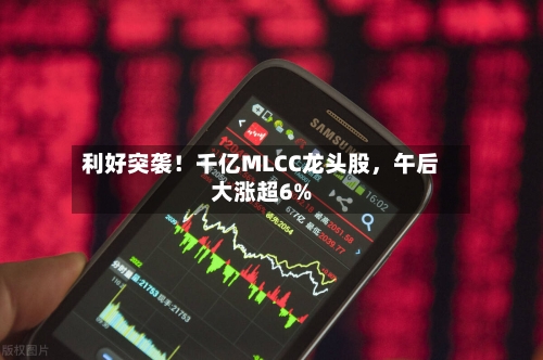 利好突袭！千亿MLCC龙头股	，午后大涨超6%-第2张图片