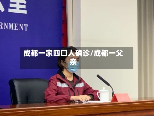 成都一家四口人确诊/成都一父亲