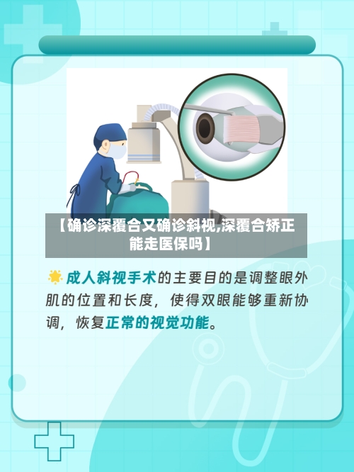 【确诊深覆合又确诊斜视,深覆合矫正能走医保吗】