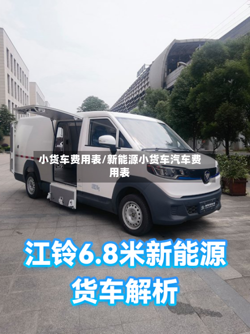小货车费用表/新能源小货车汽车费用表-第2张图片