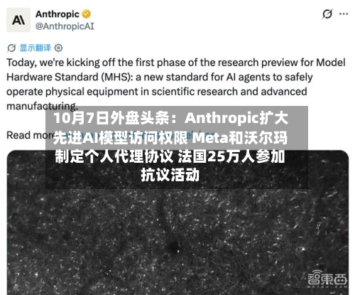 10月7日外盘头条：Anthropic扩大先进AI模型访问权限 Meta和沃尔玛制定个人代理协议 法国25万人参加抗议活动-第3张图片