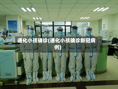 通化小孩确诊(通化小孩确诊新冠病例)
