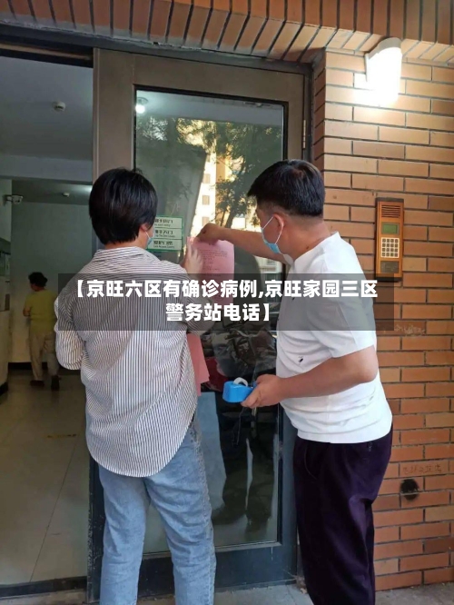【京旺六区有确诊病例,京旺家园三区警务站电话】-第2张图片