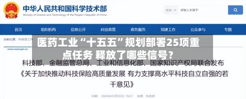 医药工业“十五五”规划部署25项重点任务 释放了哪些信号?