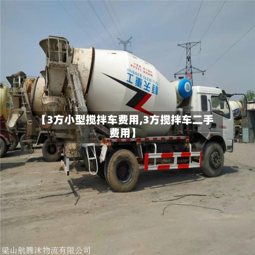 【3方小型搅拌车费用,3方搅拌车二手费用】