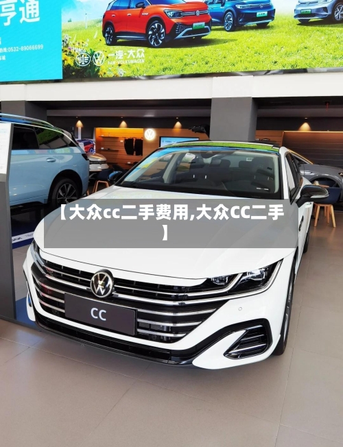 【大众cc二手费用,大众CC二手】