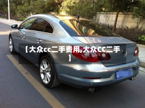 【大众cc二手费用,大众CC二手】-第3张图片