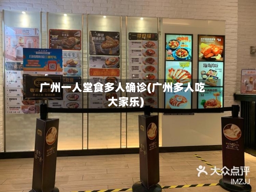 广州一人堂食多人确诊(广州多人吃大家乐)