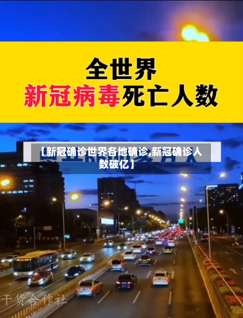 【新冠确诊世界各地确诊,新冠确诊人数破亿】-第3张图片