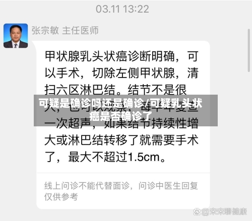 可疑是确诊吗还是确诊/可疑乳头状癌是否确诊了-第2张图片
