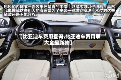 【比亚迪车费用查询,比亚迪车费用表大全最新款】-第3张图片