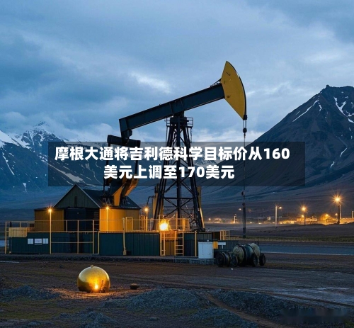 摩根大通将吉利德科学目标价从160美元上调至170美元-第1张图片