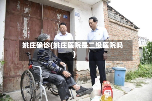 姚庄确诊(姚庄医院是二级医院吗)