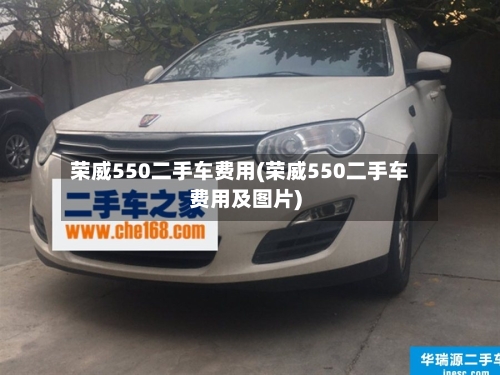 荣威550二手车费用(荣威550二手车费用及图片)