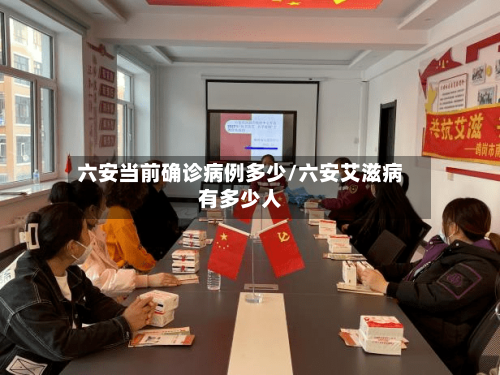 六安当前确诊病例多少/六安艾滋病有多少人