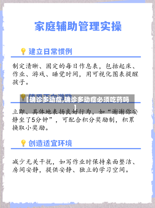【确诊多动症,确诊多动症必须吃药吗】-第3张图片