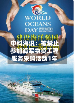 中科海讯：被禁止参加海军物资工程服务采购活动1年-第3张图片