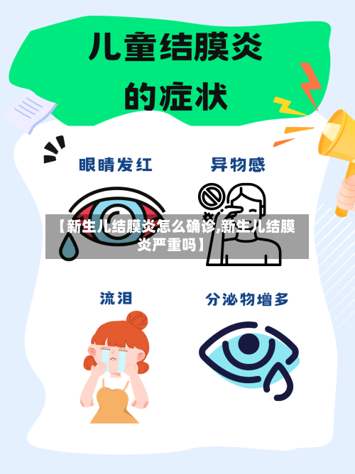 【新生儿结膜炎怎么确诊,新生儿结膜炎严重吗】