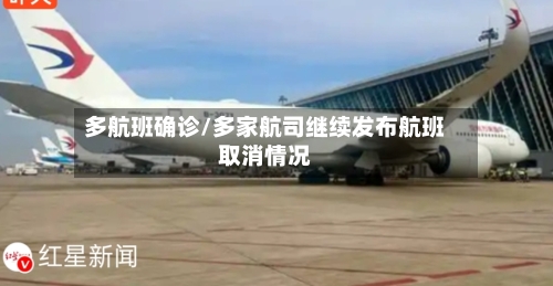 多航班确诊/多家航司继续发布航班取消情况