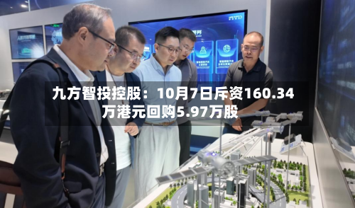 九方智投控股：10月7日斥资160.34万港元回购5.97万股